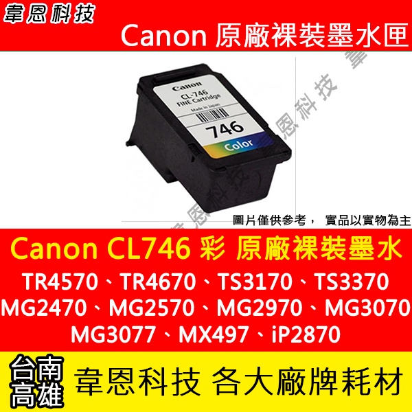 【韋恩科技】Canon CL-746 彩色 原廠裸裝墨水匣 MG2470、MG2570、MG2970、MG3070