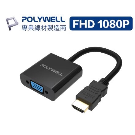 🔥促銷免運🔥POLYWELL寶利威爾 HDMI轉VGA 訊號轉換器 1080P FHD HDMI VGA 轉接線 轉接頭
