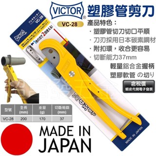 超富發五金 日本VICTOR勝利牌 PVC塑膠軟管剪刀 VC-28 PVC水管剪刀 PVC切管刀 壓條剪 切管鉗 線槽剪