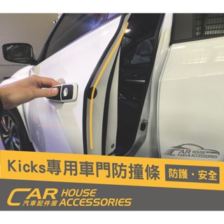 汽車配件屋 實體店面 KICKS 專用 車門防撞條(4門)