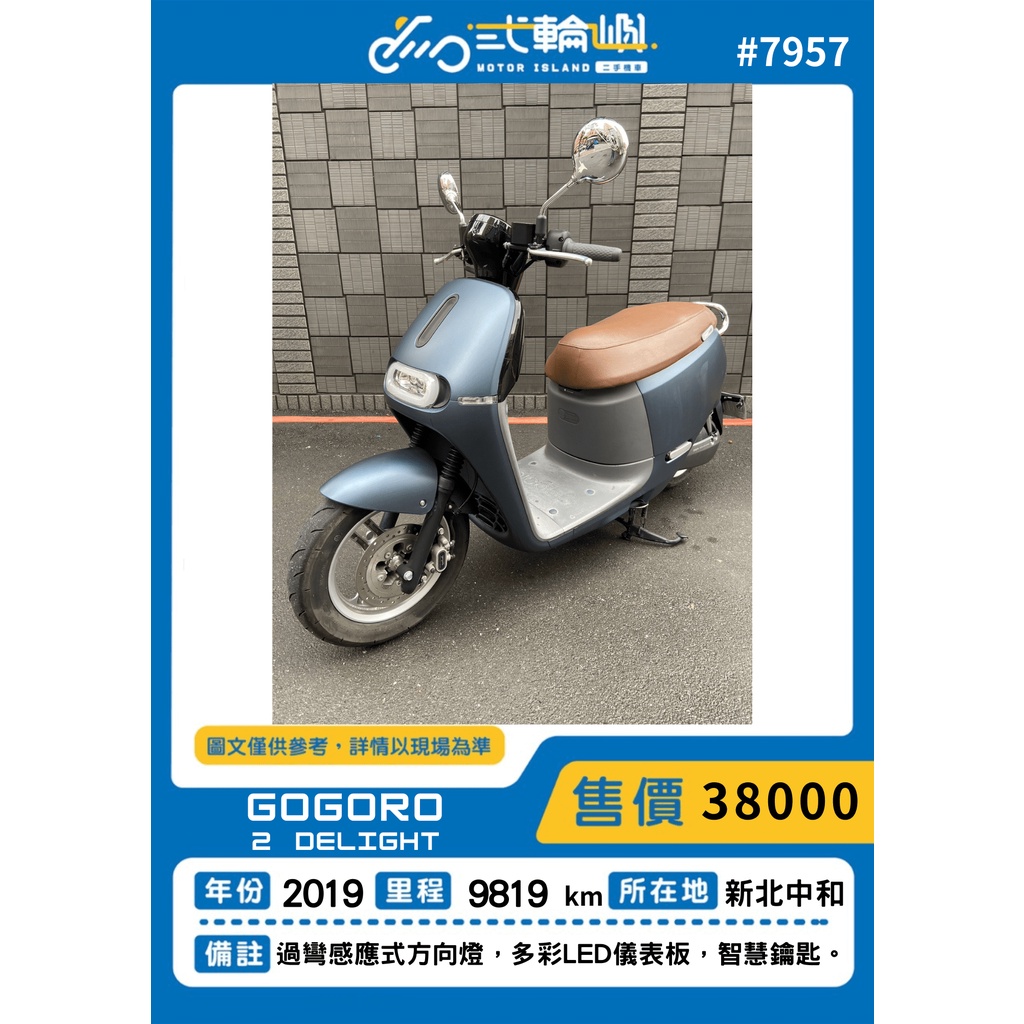 2019年 GOGORO 2 DELIGHT 新北 中永和 18歲分期 免頭款 二手機車 中古機車 車換車 貳輪嶼