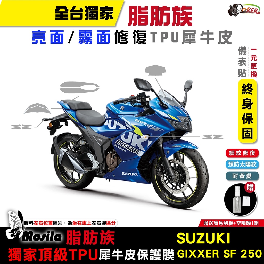 ［鍍客doker］SUZUKI GIXXER SF 250 脂肪族 犀牛皮 儀表貼 螢幕貼 保護膜 防護膜 抗刮 抗UV