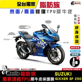 SUZUKI GIXXER SF 250 脂肪族 犀牛皮 儀表貼 螢幕貼 保護膜 防護膜 抗刮 抗UV 鍍客doker