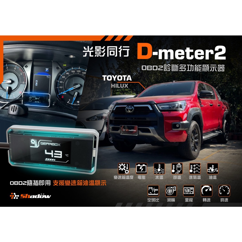 SHADOW D-METER2 OBD2 TOYOTA HILUX 海力士貨卡 變速箱油溫 溫度