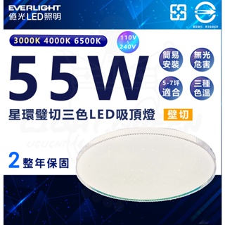 附發票 億光 壁切式三色LED吸頂燈 55W 星環吸頂燈 全電壓 可調光 吸頂燈 快速安裝『燈后』
