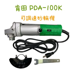 含稅 現貨 CAN TA 肯田 PDA-100K 4" 調速型 可調速手提砂輪機 砂輪機 電磨機