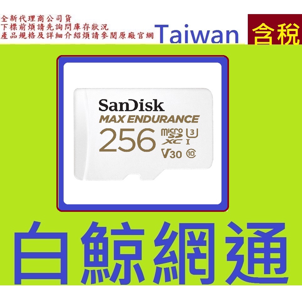 含稅 SanDisk MAX ENDURANCE microSDXC 256G C10 U3 256GB記憶卡