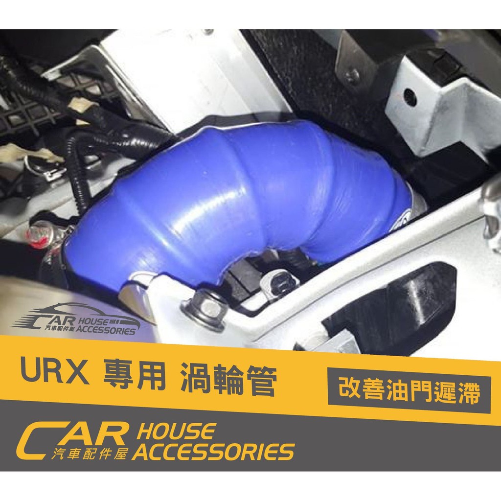 汽車配件屋 實體店面 URX 強化渦輪硬管