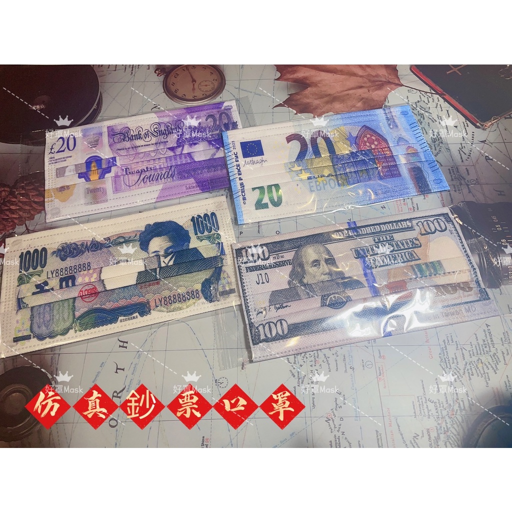 🔥現貨🔥德冠DG💰擬真外幣鈔票口罩💰單片包裝👍台灣製造醫療級 雙鋼印
