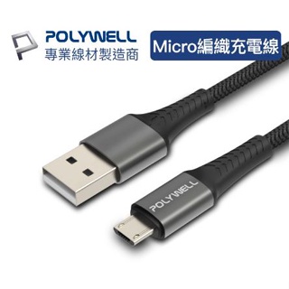 🔥促銷免運🔥POLYWELL寶利威爾 USB-A To Micro-B 公對公 編織充電線 1米 2米