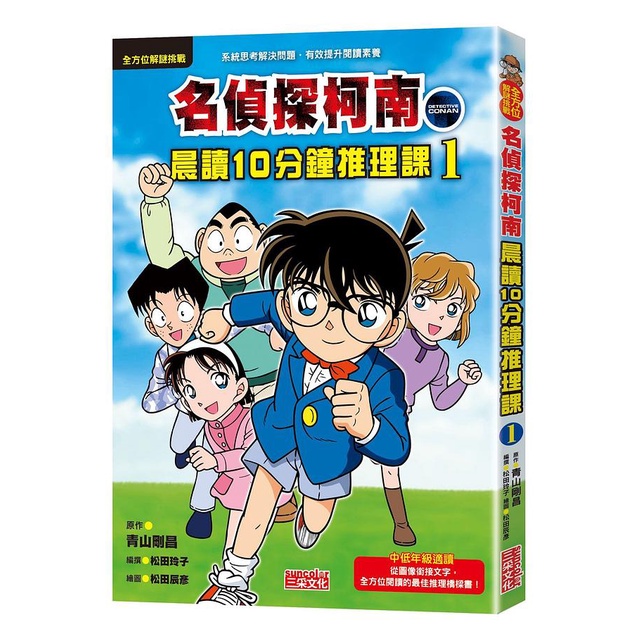 名偵探柯南晨讀10分鐘推理課 1 / 青山剛昌 / 原作   eslite誠品