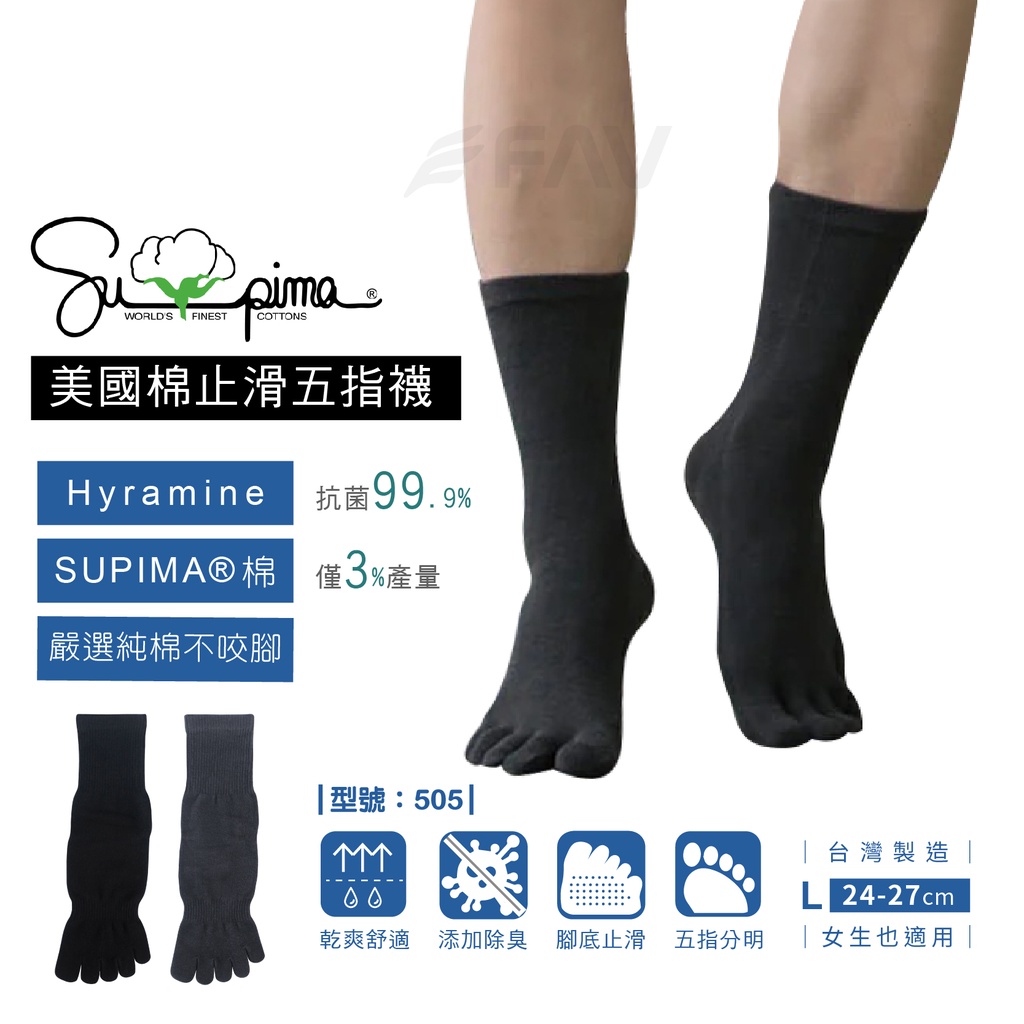 【FAV】Supima除臭五指襪-1雙 / 五趾襪 / 中筒五指襪 / 台灣製造+現貨 / 純棉 / 型號：505