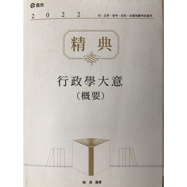 行政學大意（概要） 陳真 志光 初等 五等 近全新 二手書