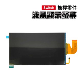 Switch零件｜主機 液晶顯示螢幕｜適用舊版Switch【原廠】