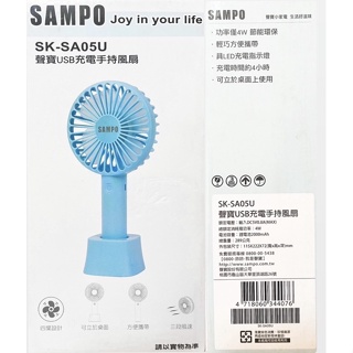 SAMPO SK-SA05U 聲寶USB充電手持風扇 隨身攜帶風扇 桌上型風扇 手握型風扇