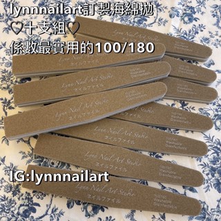 海綿拋十入組 lynnnailart訂製海綿拋♡ 美甲磨棒 美甲保養 美甲工具 現貨磨棒王