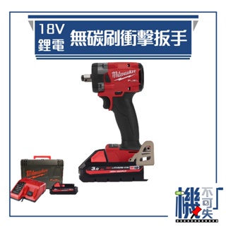 【美沃奇】18V鋰電無碳刷衝擊扳手 M18 FIW212-302X 五金工具 扳手 電動扳手 可調速扳手 工廠 工地