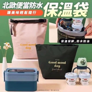 👉臺灣現貨👈北歐風防水保溫便當袋 防水保溫袋 •Yours販賣機• 便當袋 保冷袋 保冰袋 外送 外食 冷熱保溫袋