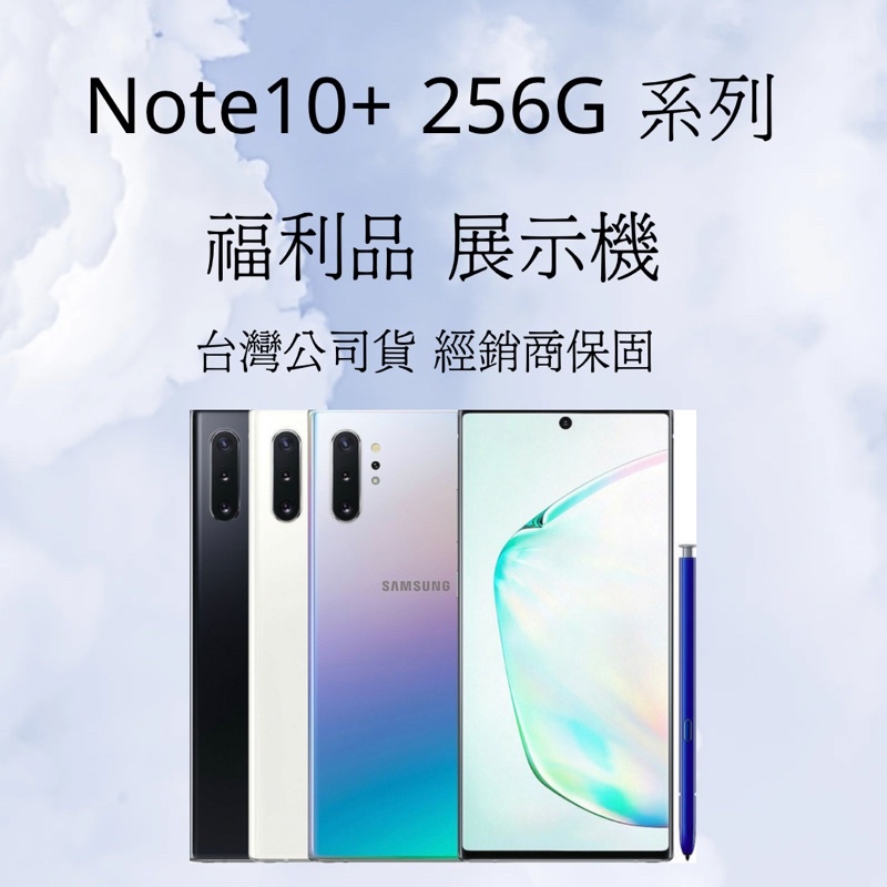 ✅含稅附發票 Samsung Note10+ 256G 系列💎福利品展示機