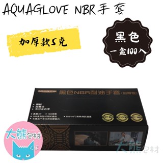 AQUAGLOVE 黑色加厚款 NBR無粉手套 合成橡膠 耐油手套 拋棄式手套 丁晴手套 檢診手套【大熊包材】