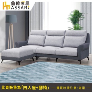 ASSARI-欣欣涼感耐磨防潑水機能L型布沙發(四人座+76x76cm腳椅)