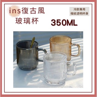 𝐘𝐙 𝐒𝐇𝐎𝐏🌿《ins復古風玻璃杯》24小時出貨 玻璃杯 咖啡杯 拿鐵杯 牛奶杯 水杯 冷飲杯 馬克杯 批發 全新現貨