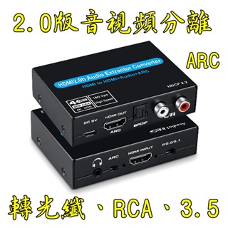 台中現貨 2.0版 HDMI音頻分離器 轉3.5mm 音頻轉換器 光纖 接擴大機 轉RCA 音視頻分離 ARC