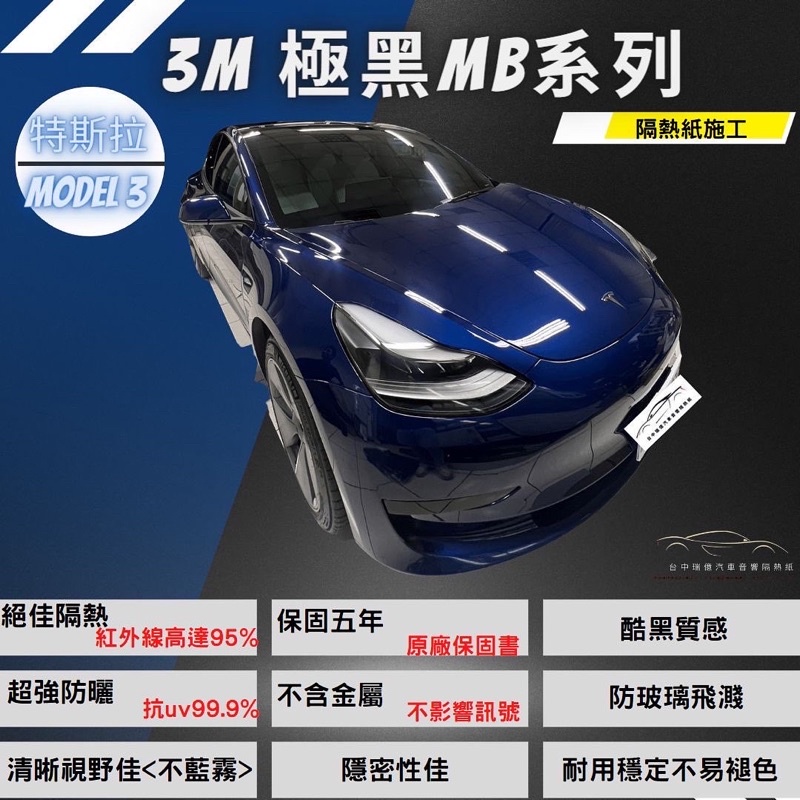 台中店面特斯拉Model3隔熱紙3M極黑MB系列MB45xMB30xMB20附原廠保固書