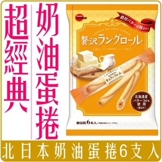 《 Chara 微百貨 》 日本 BOURBON 北日本 奶油捲心酥 蛋捲 捲心酥 58.2g 6支入 貓舌
