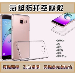 OPPO 透明防摔手機殼 防摔透明殼 氣墊防摔空壓殼 OPPO AX5 AX5S AX7 AX7 Pro A3