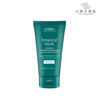 AVEDA 花植結構重鍵護髮乳150ml 沖洗式護髮 小婷子美妝