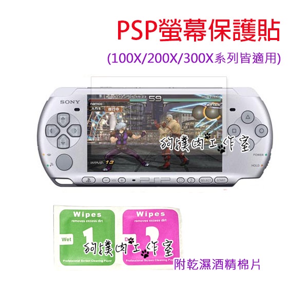 【狗撲肉】PSP螢幕保護貼 PSP 螢幕貼 保護貼 1007 2007 3007 薄 厚 3000 2000 1000