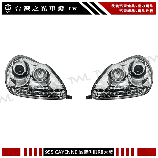 台灣之光 全新保時捷 PORSCHE 凱燕CAYENNE 955 LED 美規專用晶鑽 R8樣式 魚眼大燈組