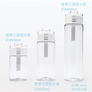 無印良品-攜帶式透明水壺；3款容量可選：約350ml 、約550ml、約800ml 。