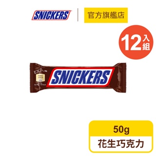 【Snickers士力架】花生巧克力12入組 + 送樂扣保鮮盒