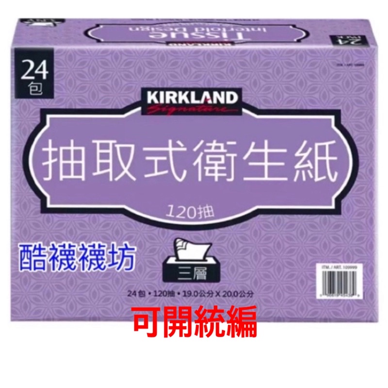 【橦鴻企業社】Kirkland Signature 科克蘭 三層抽取衛生紙 120張 24包