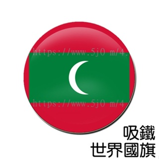 馬爾地夫 Maldives 國旗 吸鐵 (磁鐵) / 世界國旗