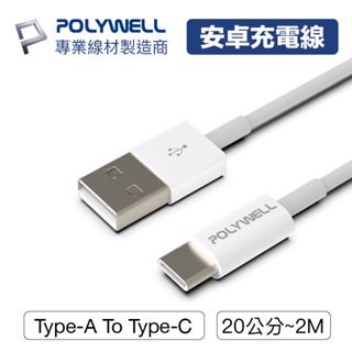 數碼遊戲 POLYWELL Type-A To Type-C USB 快充線 20公分~2米 適用安卓 平板 寶利威爾