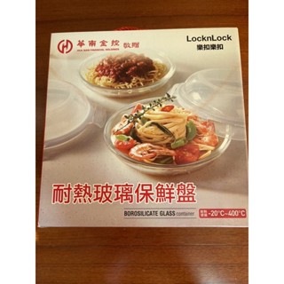 華南金控股東會紀念品 樂扣樂扣耐熱玻璃保鮮盤21公分