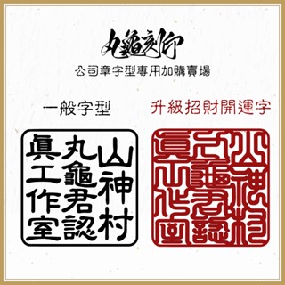 🥇丸龜刻印🥇含稅 不含印章 只有字型 公司章升級字型專用賣場 公司章 大章 小章 公司戶 九分 一寸
