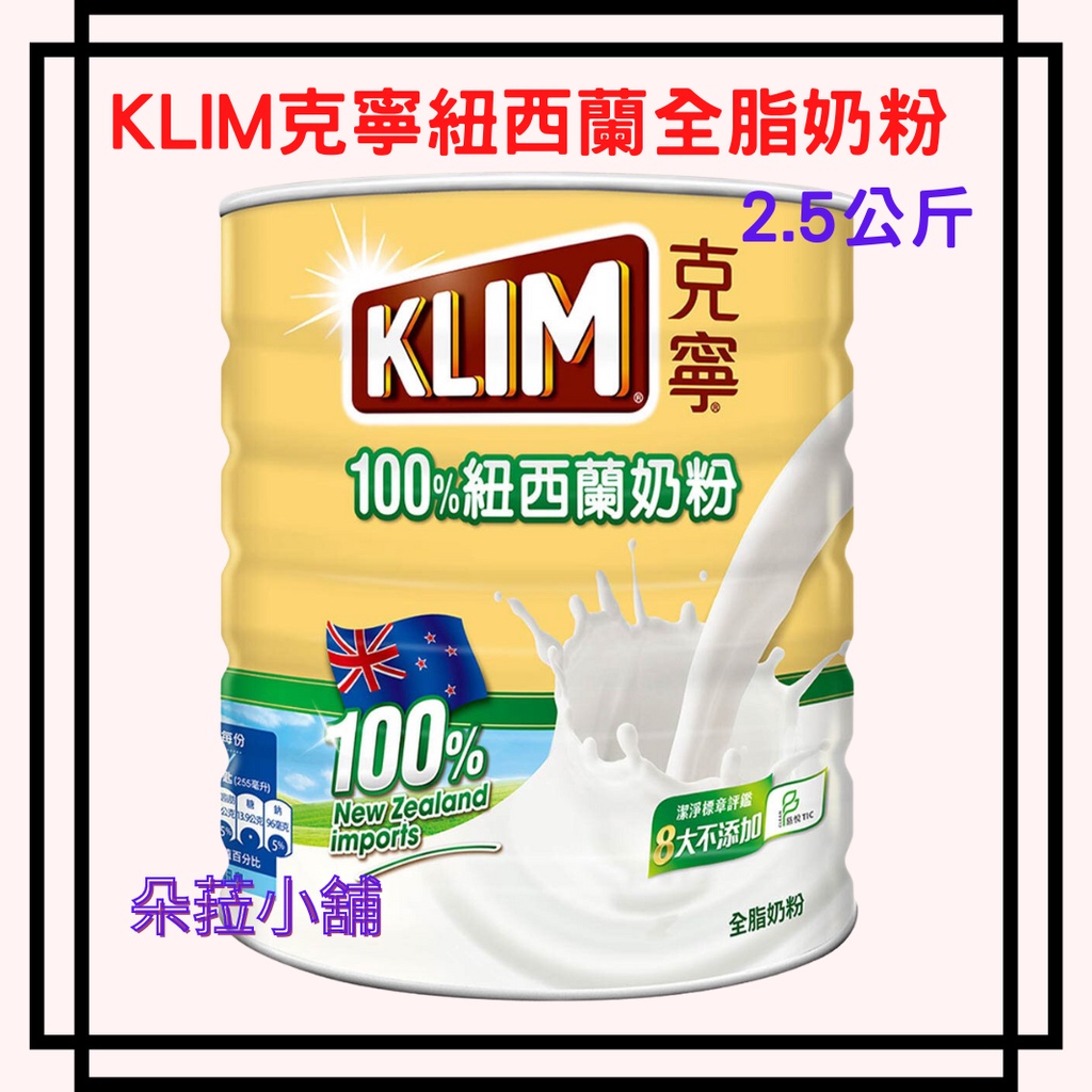 KLIM 克寧紐西蘭全脂奶粉 2.5公斤 #130352 克寧成長奶粉 克寧牛奶