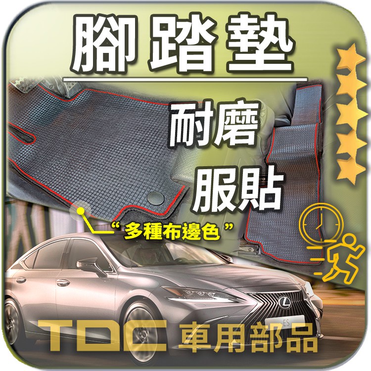 TDC📢⭐有照片⭐腳踏墊,凌志,ES,ES200,ES250,ES300,ES350,ES330,Lexus,耐磨,踏墊