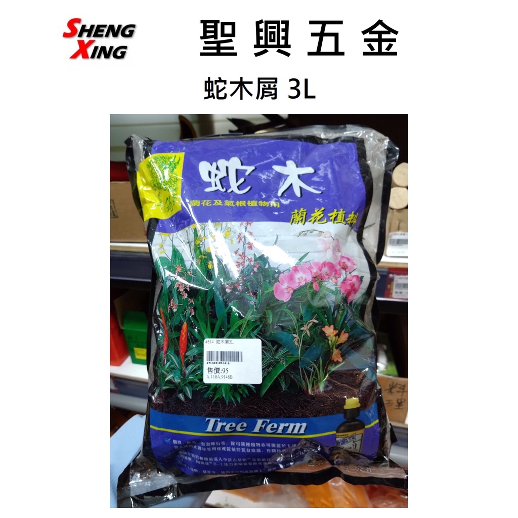 [聖興五金] 高溫殺菌 蛇木屑 3L 蘭花及氣根植物專用 園藝 現貨