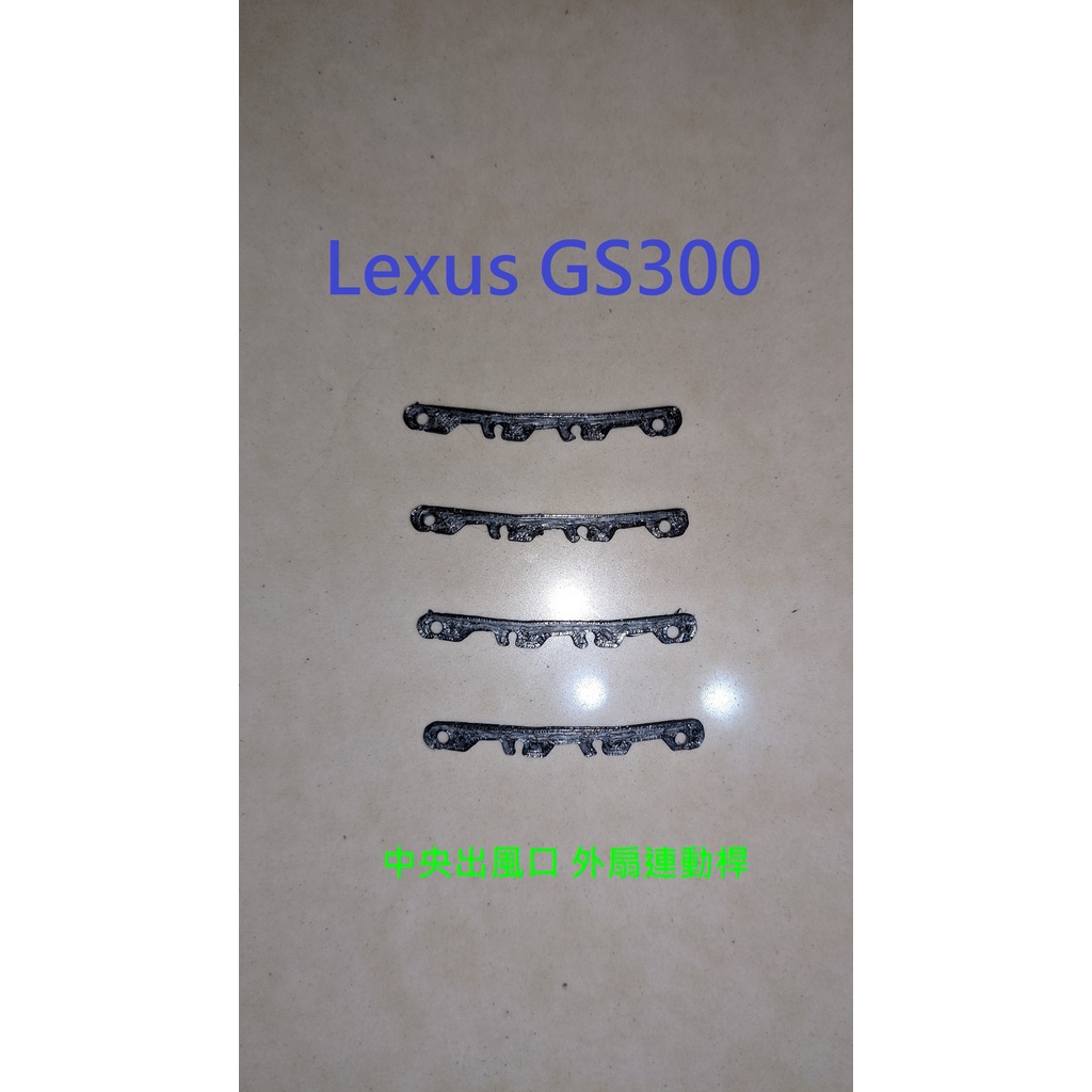 Lexus 凌志 GS300 1997~2004年式 中央冷氣出風口外扇連動桿(3D列印製作)