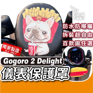 ELK😍 GOGORO 2 Delight 下拉式 儀表罩 儀錶板防曬套 儀表套 儀錶套 螢幕保護套 G2D