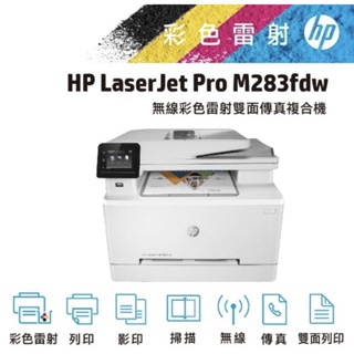 HP Color LaserJet Pro M283fdw無線彩色雷射傳真複合機