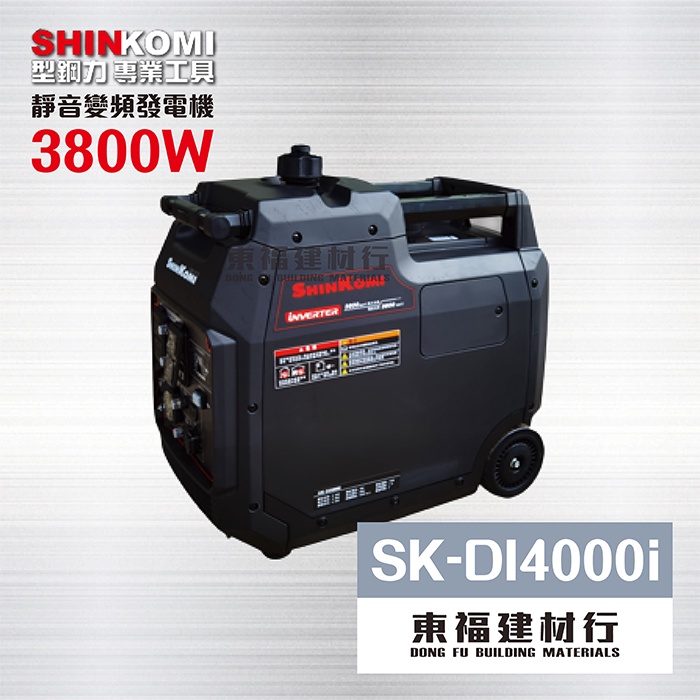 【東福建材行】*含稅 發電機 SHIN KOMI型鋼力 - SK-DI4000i / 3800W靜音變頻發電機
