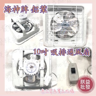 『朕益批發』海神牌 10吋 鋁葉型吸排兩用通風扇 通風機 抽風機 電風扇 抽送風機 浴室通風機 鋁葉型(臺灣製造)
