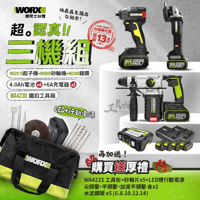 WU388+WU291D+WU808 超認真三機組 3機組 電錘 起子機 砂輪機 WORX 威克士