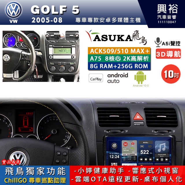 興裕【飛鳥】2005~08年GOLF5 10吋 ACK-5系列 MAXPLUS 八核心安卓機 8+256G環景鏡頭選配